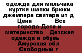 одежда для мальчика（куртки,шапки,брюки,джемпера,свитера ит.д） › Цена ­ 1 000 - Все города Дети и материнство » Детская одежда и обувь   . Амурская обл.,Свободный г.